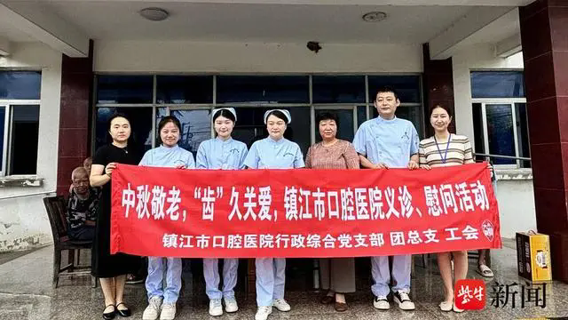 中秋敬老，镇江市口腔医院送义诊到敬老院