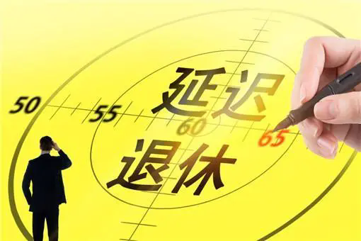 乐养网关于延迟退休改革文件的解读