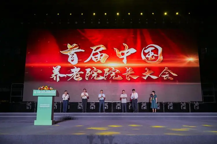 首届中国养老院院长大会的启示
