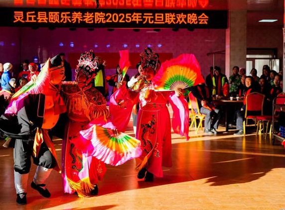 灵丘县颐乐养老院：元旦联欢共庆新年，开启养老服务新篇章
