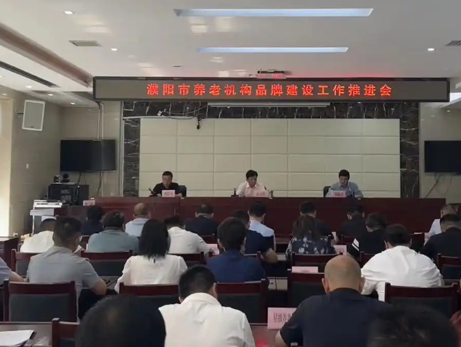 濮阳市召开养老机构品牌建设推进会 多维发力打造优质养老服务